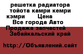 решетка радиатора тойота камри кемри кэмри 55 › Цена ­ 4 000 - Все города Авто » Продажа запчастей   . Забайкальский край